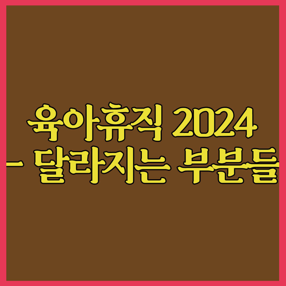 육아휴직2024, 육아휴직급여, 고용보험, 남녀고용평등법, 신청방법