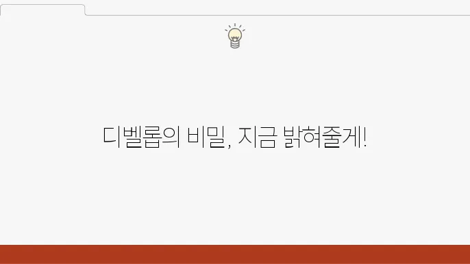 디벨롭의 필요성