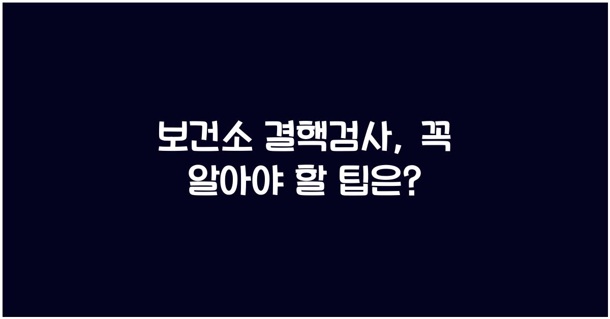 보건소 결핵검사