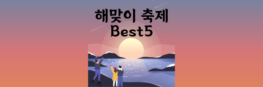 해맞이 축제