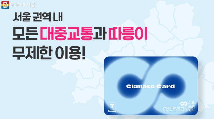 기후동행카드 신청방법