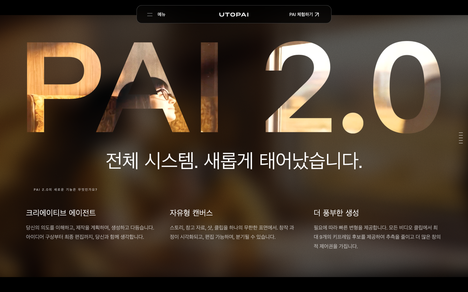 PAI 2.0의 주요 기능을 소개하는 공식 제품 페이지 화면
