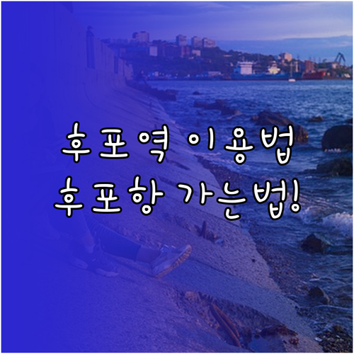 울진 후포역 이용 정보와 후포항 여객..