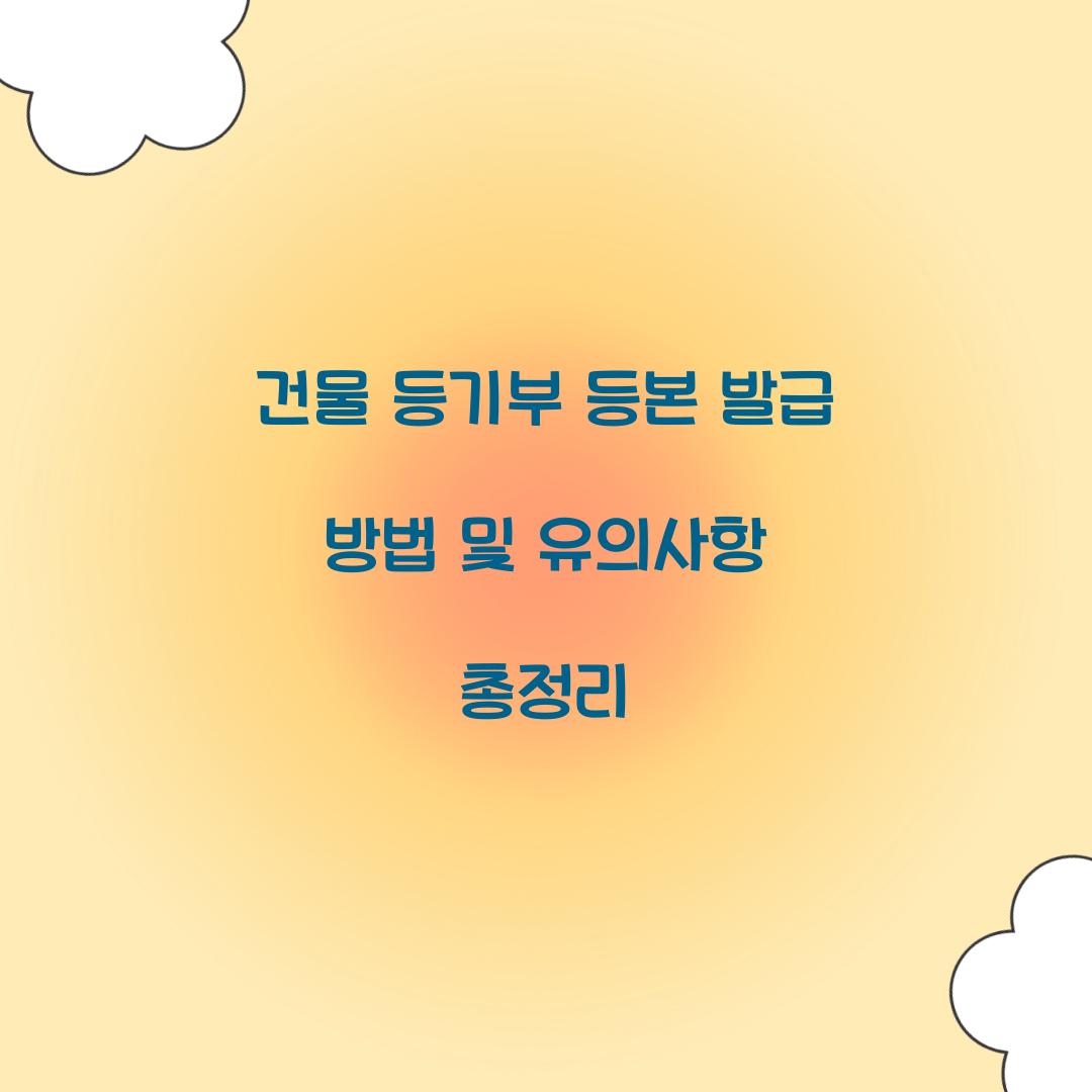 건물 등기부 등본 발급