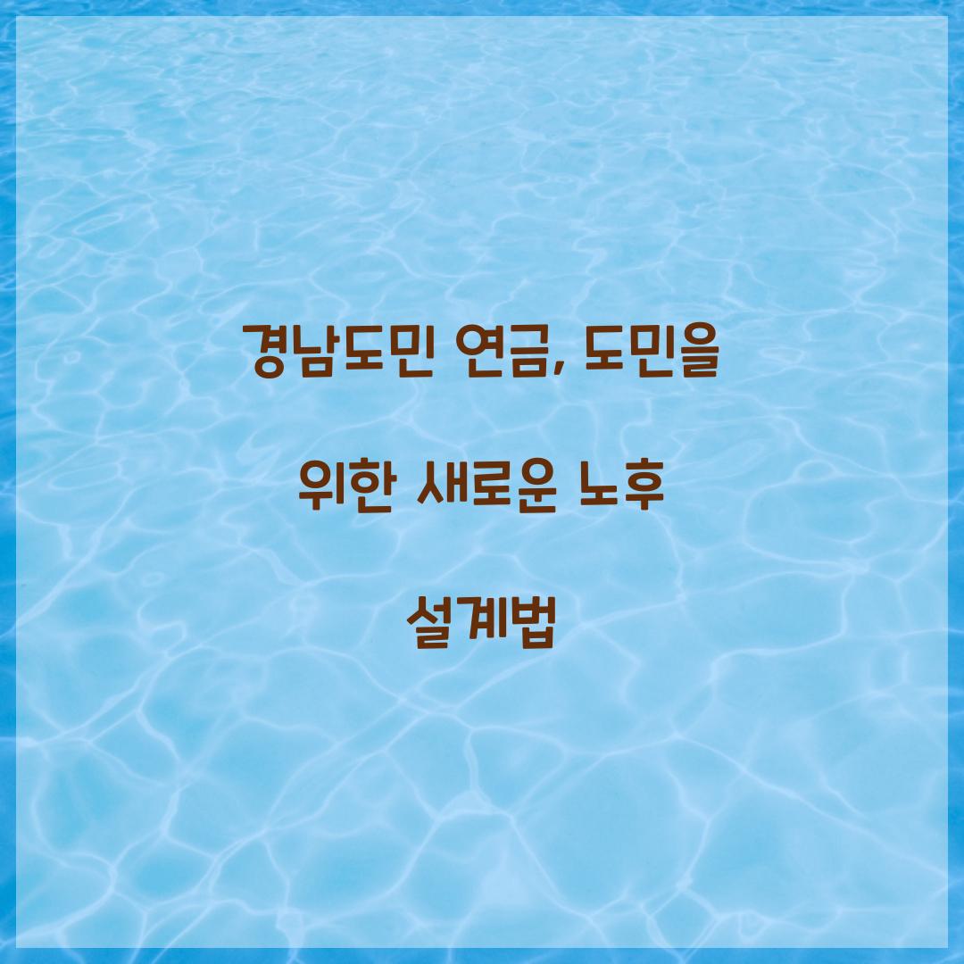 경남도민 연금