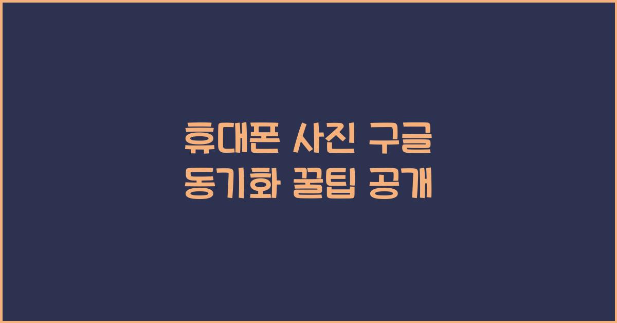 휴대폰 사진 구글 동기화