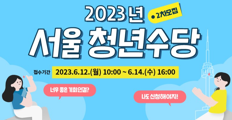 2023년서울청년수당2차모집-쎔네일-설명