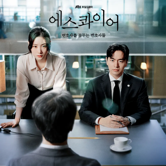 에스콰이어 뜻 출연진 등장인물 관계도 몇부작 정보 넷플릭스 드라마 OTT1