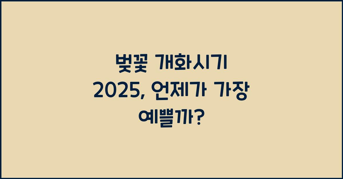 벚꽃 개화시기 2025