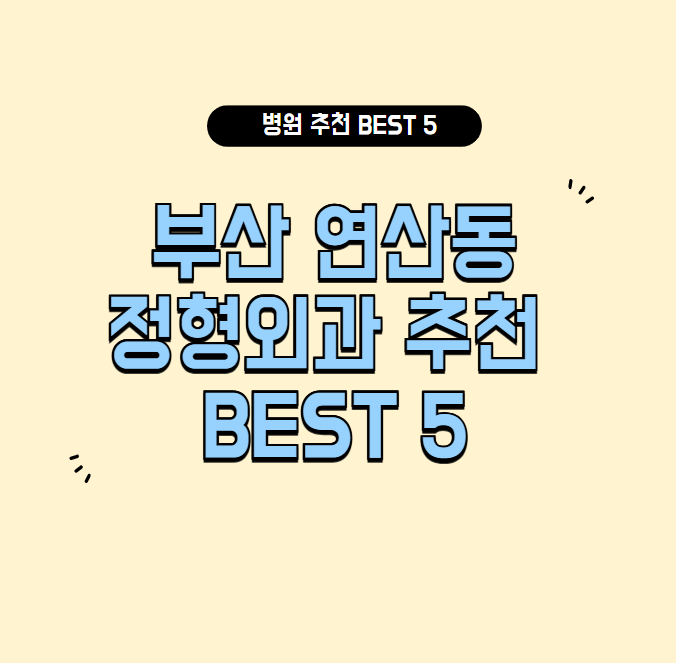 부산 연산동 정형외과 추천
