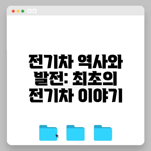 전기차 역사와 발전: 최초의 전기차 이야기
