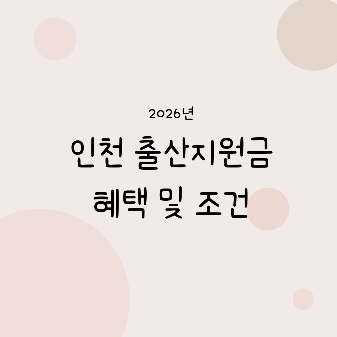 인천 출산지원금