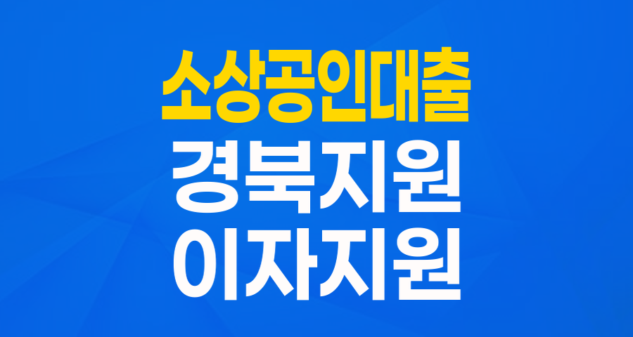 경북 소상공인 여러분, 2024 경북 버팀금융 이차보전으로 든든하게 버티세요!