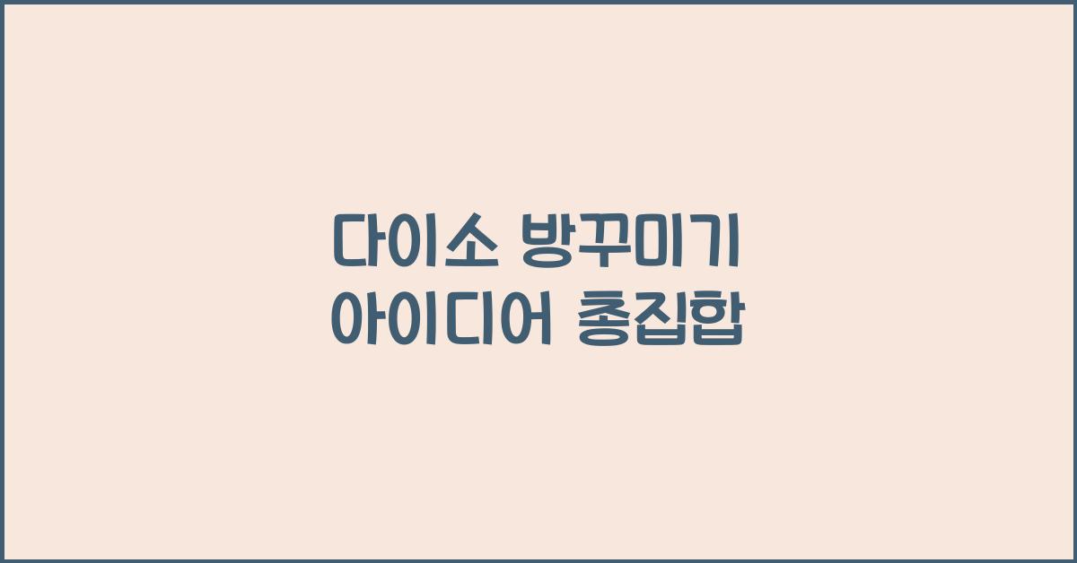 다이소 방꾸미기