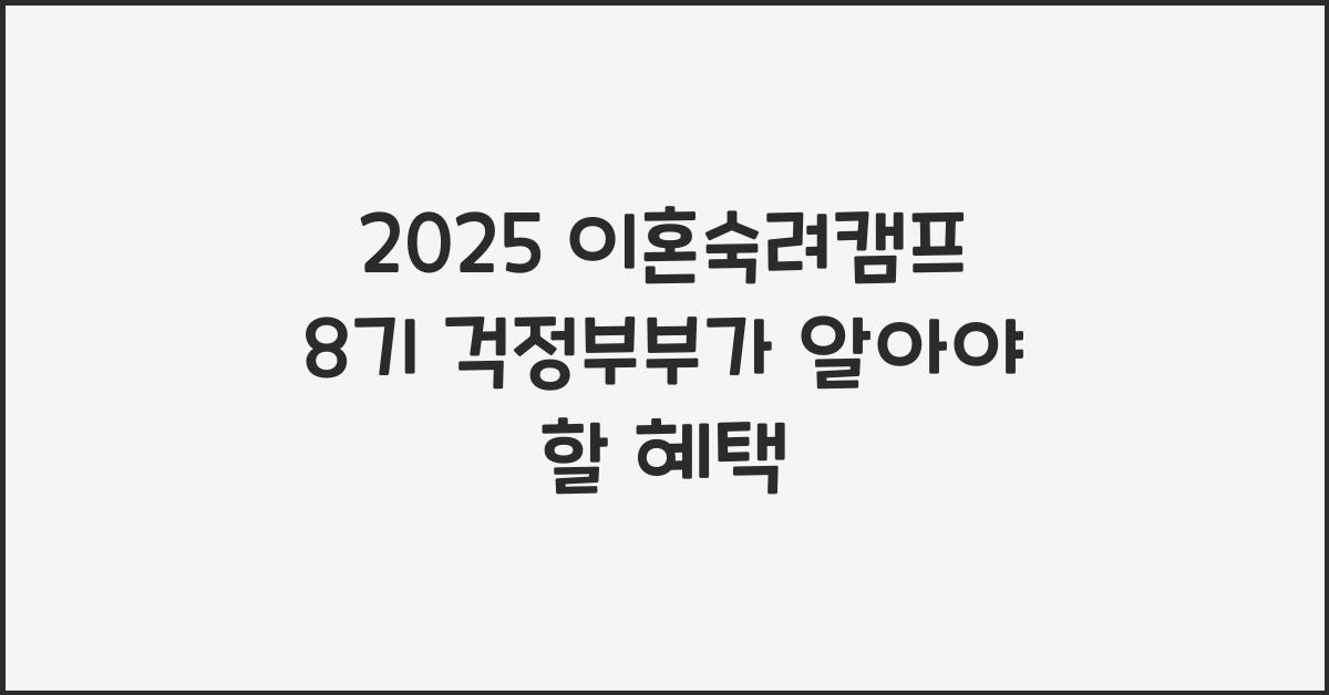 2025 이혼숙려캠프 8기 걱정부부