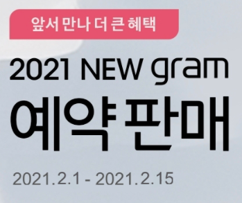 LG 그램 2021 예약판매 혜택 정보 가격 마지막 총정리!
