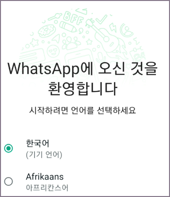 왓츠앱 언어 설정 화면