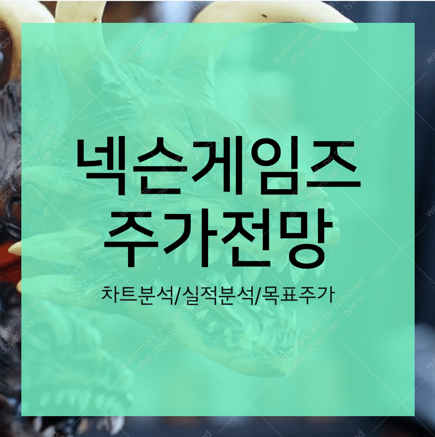 넥슨게임즈 주가 전망