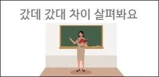 갔데 갔대 차이 살펴봐요
