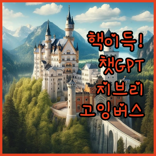 핵이득! 챗GPT 고잉버스로 떠나는