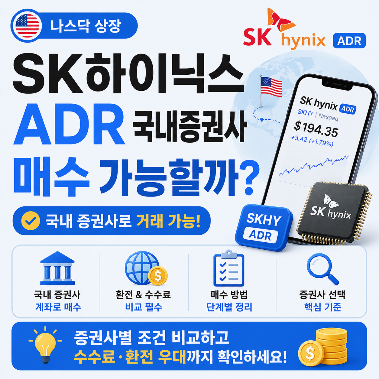 SK하이닉스 ADR 국내 증권사 매수 안내 이미지