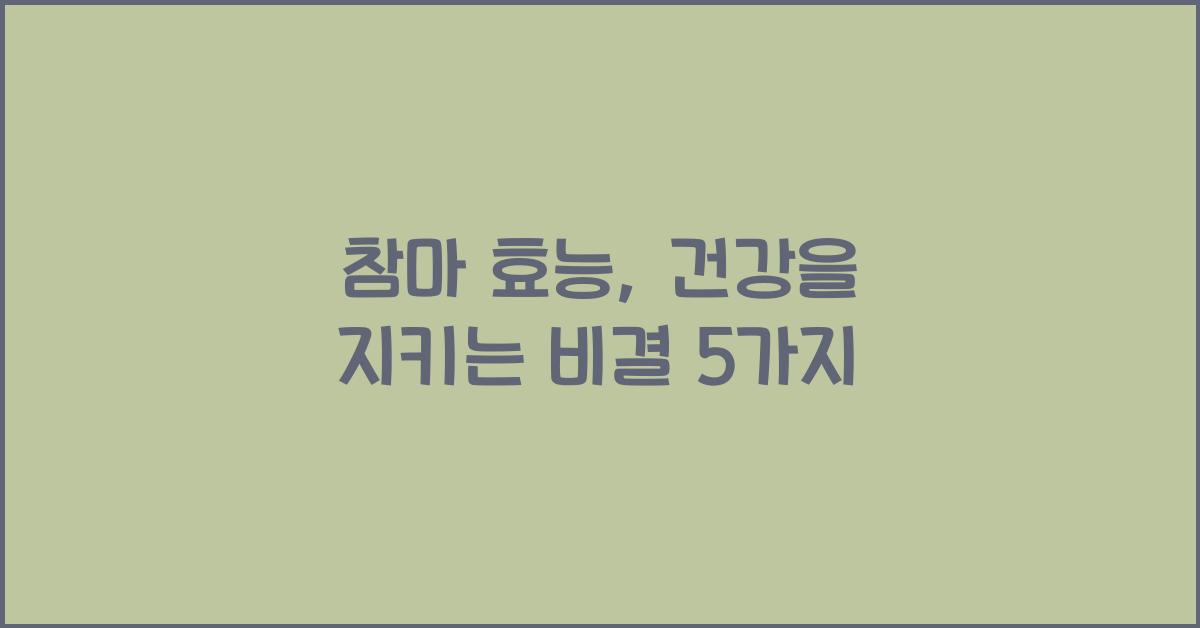 참마 효능