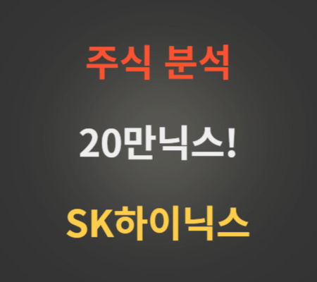 SK하이닉스_주가_및_20만닉스_전망_분석