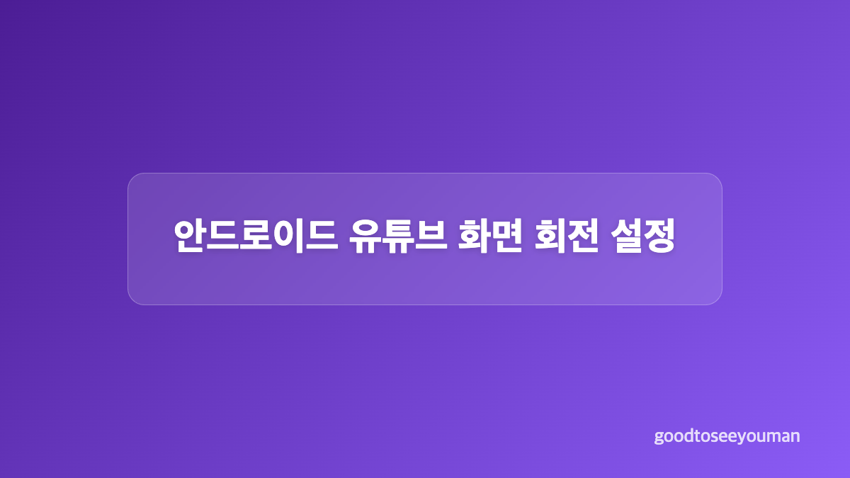 유튜브 전체 화면과 자동 회전 확인 순서