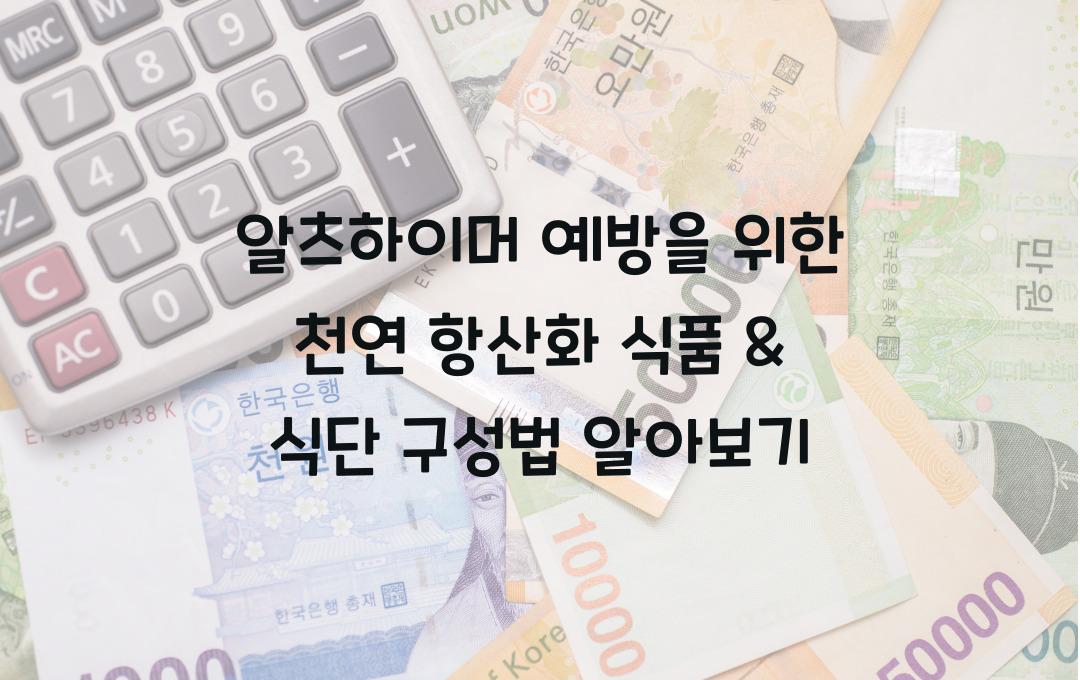 알츠하이머 예방을 위한 천연 항산화 식품 & 식단 구성법