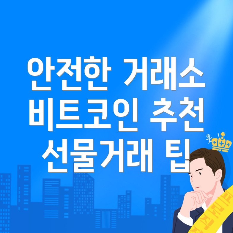 비트코인 선물거래소