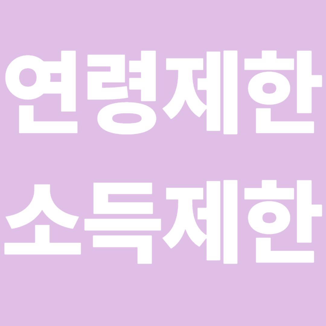 연령제한 소득제한