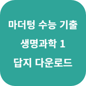 2026 마더텅 수능 기출문제집 생명과학 1 답지 섬네일