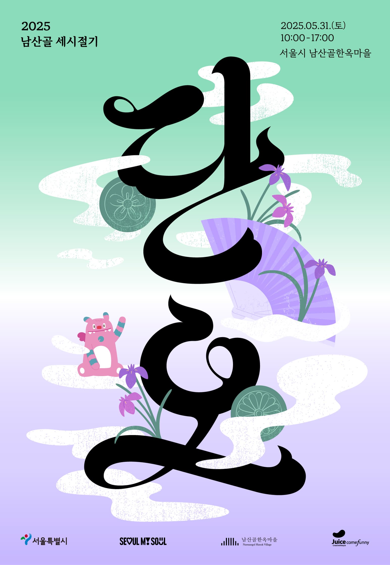 남산골한옥마을 단오 행사