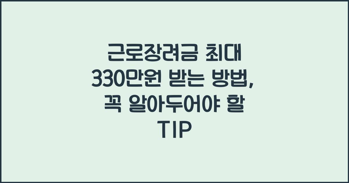 근로장려금 최대 330만원 받는 방법
