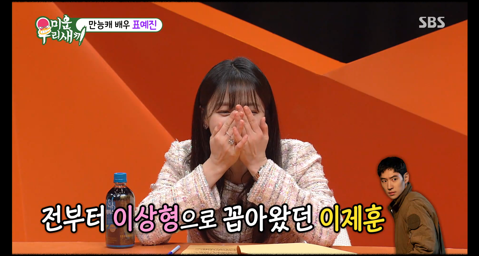 미우새 표예진 이제훈 이상형