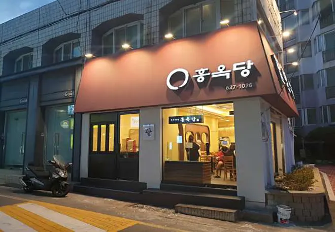 홍옥당