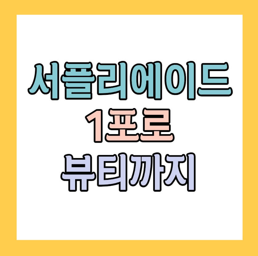 서플리에이드1포로