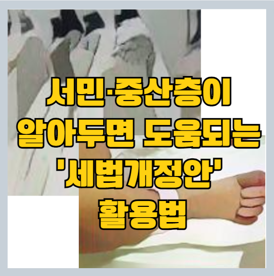 2023 세법개정안 - 자녀장려금 기준 변경 | 증여세 면제 (서민&middot;중산층) 썸네일