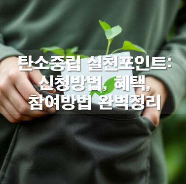 탄소중립 실천포인트: 신청방법, 혜택, 참여방법