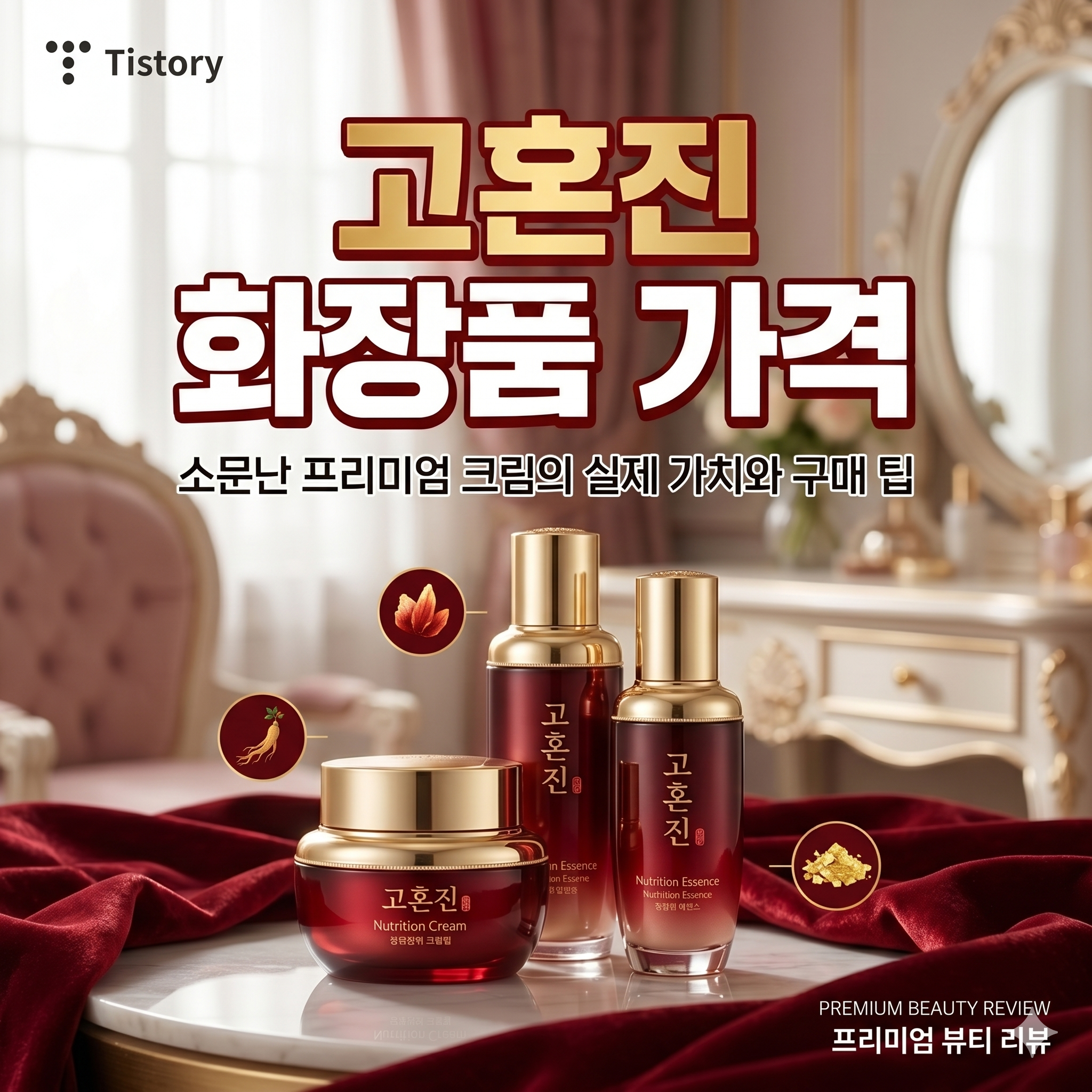 고혼진 화장품 가격, 소문난 프리미엄 크림의 실제 가치와 구매 팁