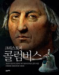 크리스토퍼 콜럼버스는 마지막 항해를 하고 있었다.