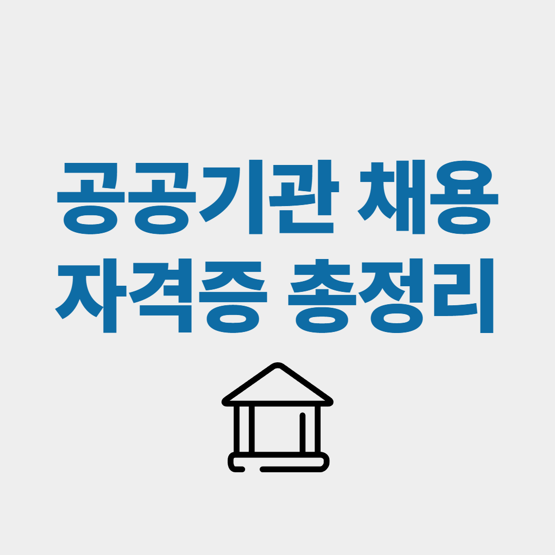 공공기관 채용 자격증 총정리 │ 직무별 추천 자격증과 활용 전략