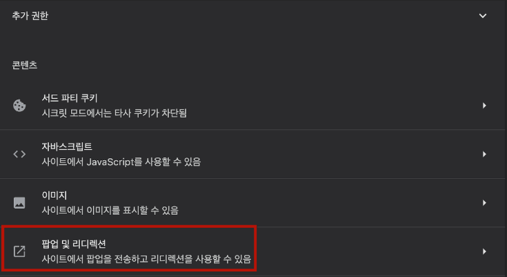 크롬 팝업 차단 해제 방법 상세설명(PC, 모바일)