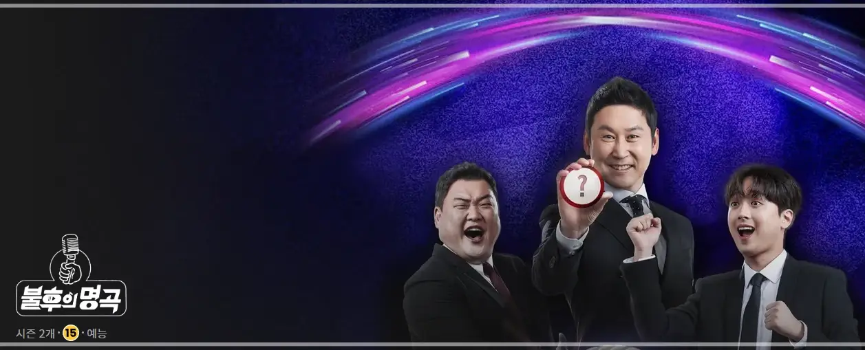 불후의-명곡-방청-신청