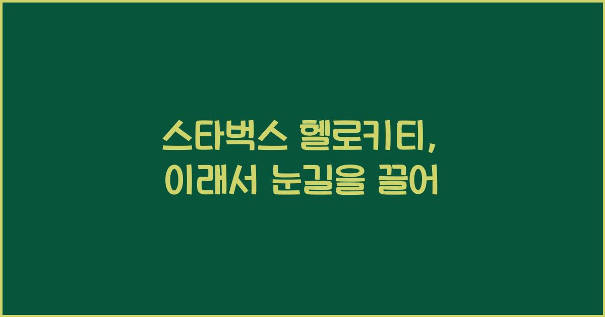 스타벅스 헬로키티