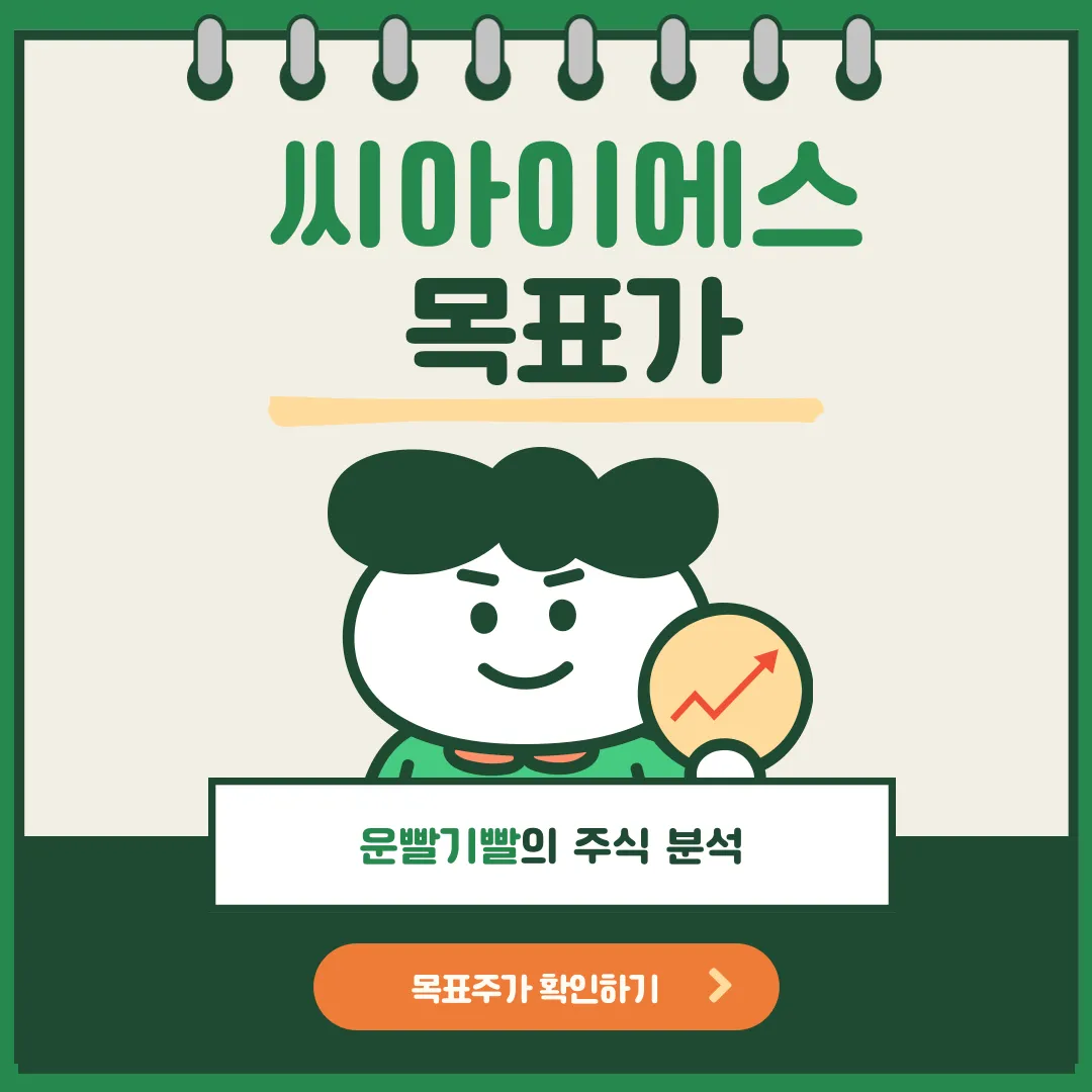 씨아이에스 목표가