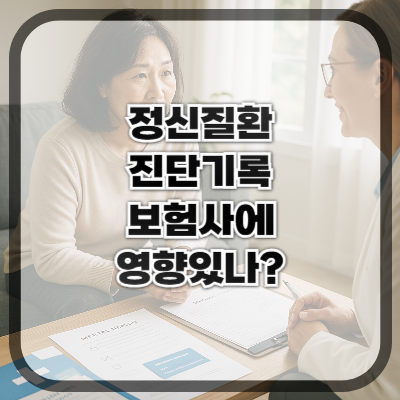 정신질환 진단기록, 보험사에 어떻게 영향을 줄까