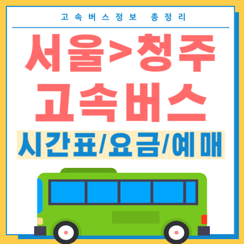 서울에서 청주 고속버스 시간표 썸네일