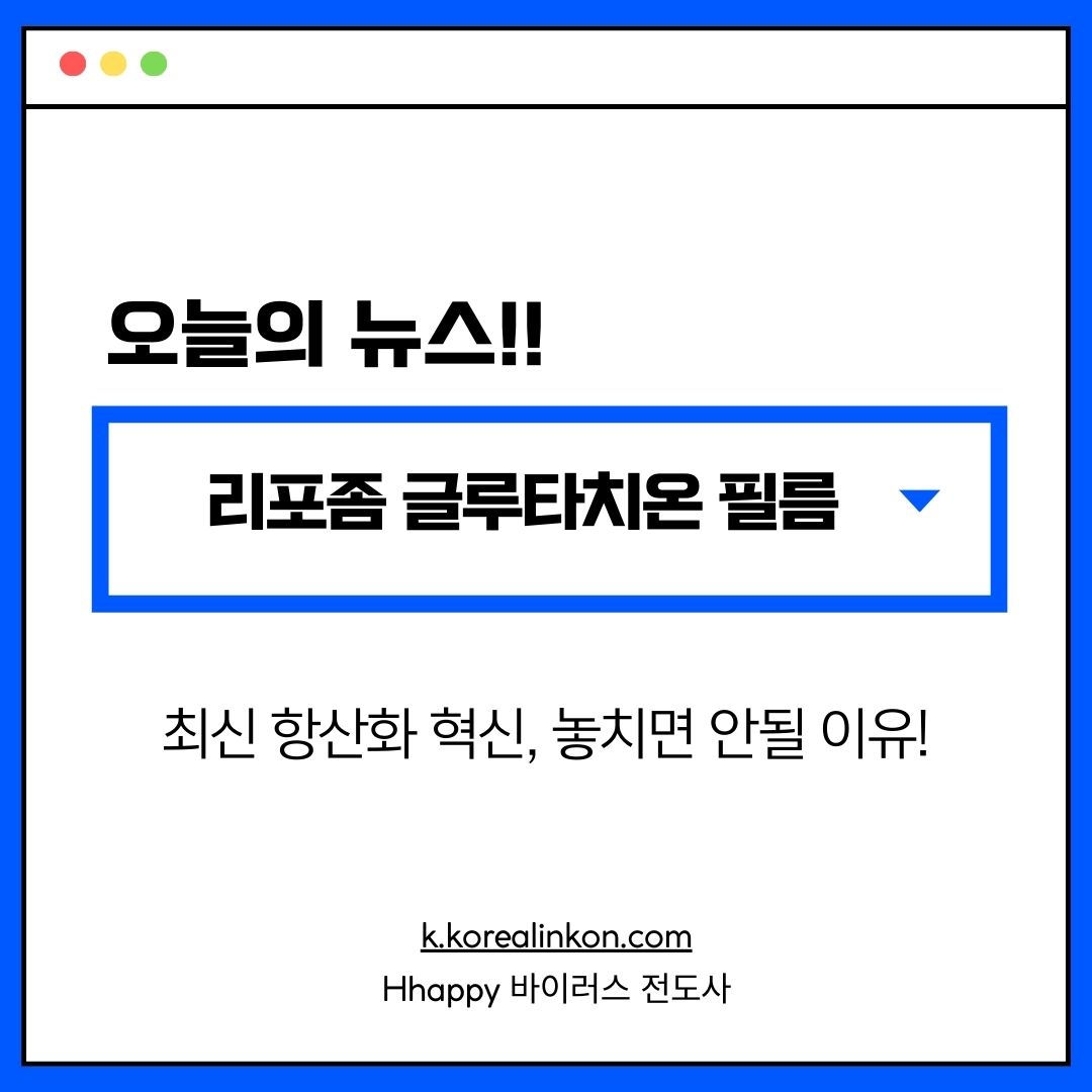 리포좀 글루타치온 필름 최신 항산화 혁신, 놓치면 안될 이유!