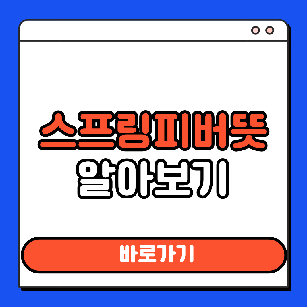 스프링피버